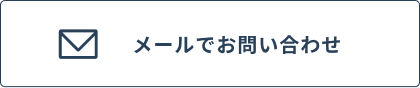 メールでお問い合わせボタン