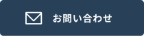お問い合わせボタン