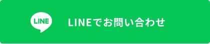 LINEでお問い合わせボタン