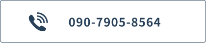 電話ボタン tel:090-7905-8564