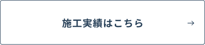 施工実績はこちらボタン